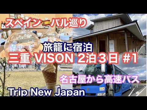秋の三重旅 VISON 2泊3日①旅籠ヴィソン宿泊/スペイン料理・バル巡り/名古屋発(名鉄バスセンターから高速バス利用)🚌美食の街 サンセバスチャンに行った気分♪Trip New Japan/Mie 秋の三重旅 VISON 2泊3日①旅籠ヴィソン宿泊/スペイン料理・バル巡り/名古屋発(名鉄バスセンターから高速バス利用)🚌美食の街 サンセバスチャンに行った気分♪Trip New Japan/Mie