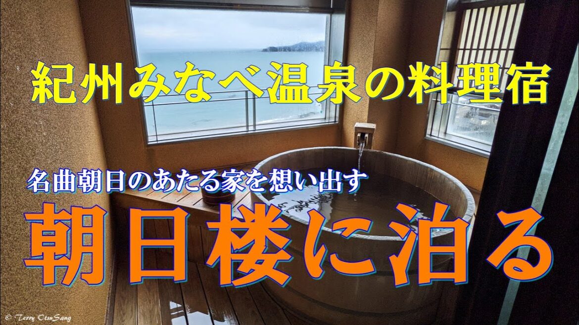 和歌山 紀州みなべ温泉 朝日楼に泊まってみた 和歌山 紀州みなべ温泉 朝日楼に泊まってみた