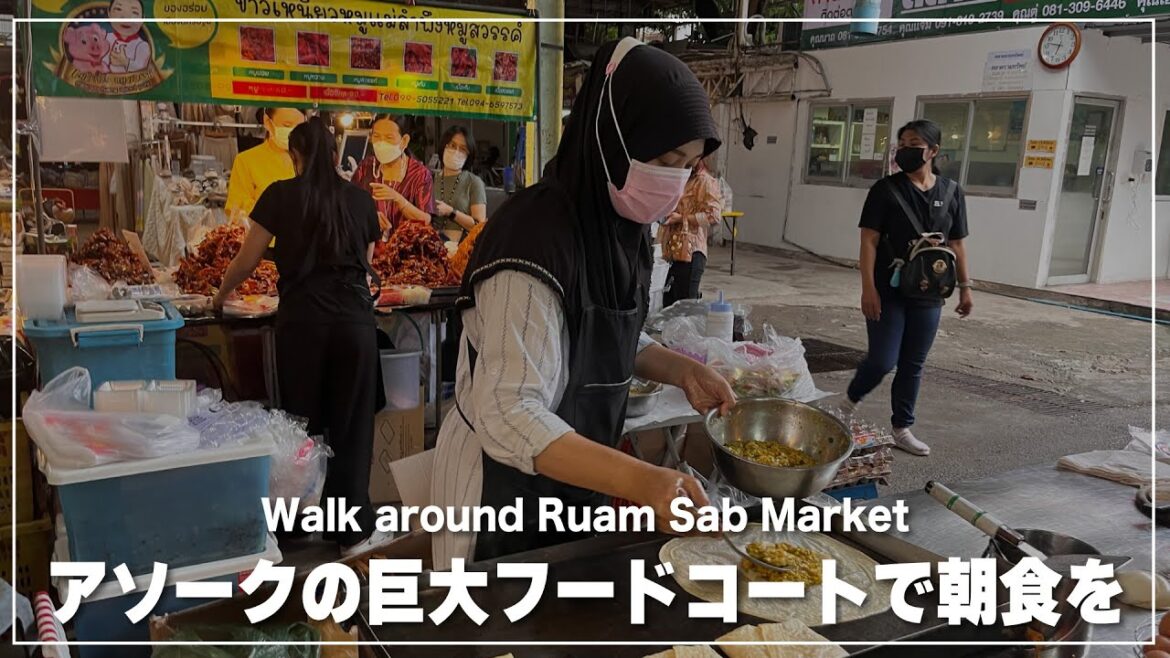 バンコク アソーク｜巨大フードコート【タラート ルアムサップ】で朝食を｜Ruam Sab Market｜ตลาดรวมทรัพย์