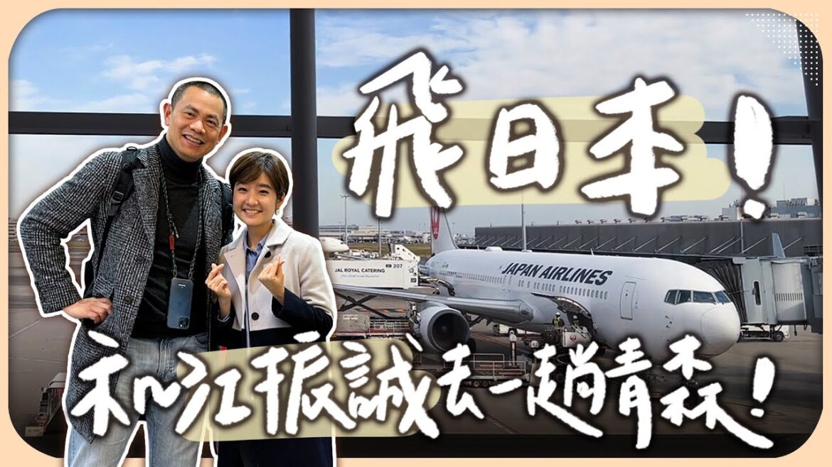 和江振誠飛日本！青森之旅是為了 RAW 的新計畫？江主廚指定要去的行程是？【Liz 美食家】