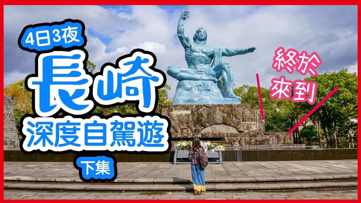 長崎深度自駕遊🚗下集｜全部是長崎必去!! 軍艦島島民爆租屋只要10円😱原爆資料館、和平公園、出島  #長崎 #日本旅遊 #日本九州
