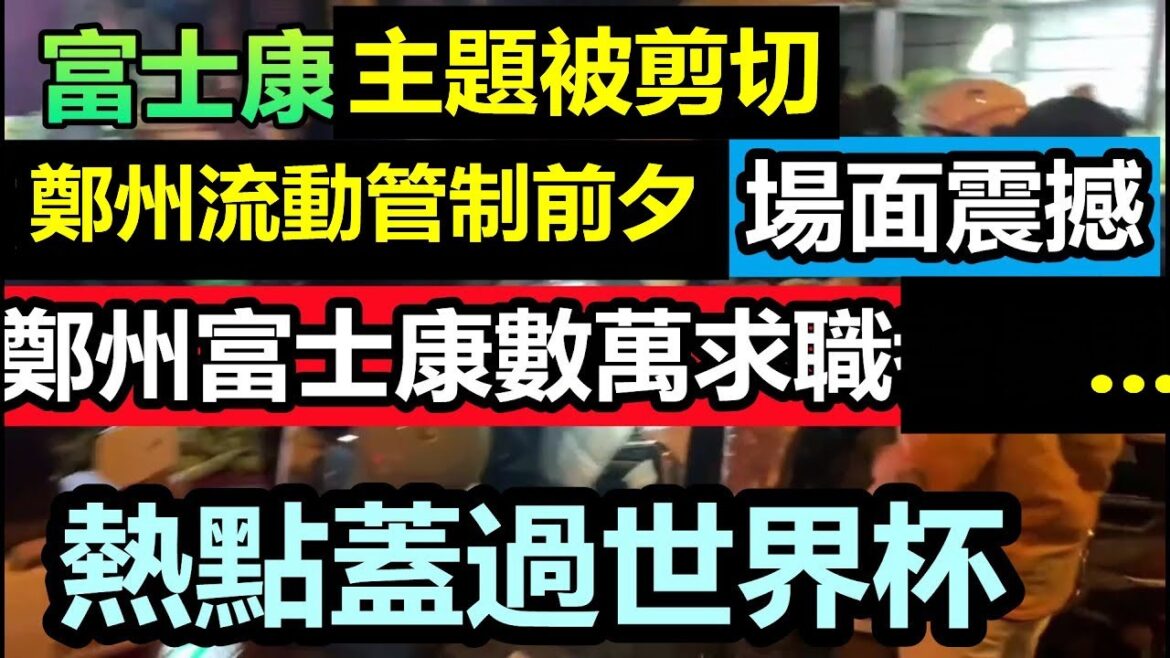 鄭州實行5天流動管理,熱點超過世界杯,全市群眾漏夜買菜|#鄭州富士康招滿十萬人#鄭州富士康倒閉#富士康vs世界杯#富士康最新情況#鄭州富士康第二輪徒步 鄭州實行5天流動管理,熱點超過世界杯,全市群眾漏夜買菜|#鄭州富士康招滿十萬人#鄭州富士康倒閉#富士康vs世界杯#富士康最新情況#鄭州富士康第二輪徒步