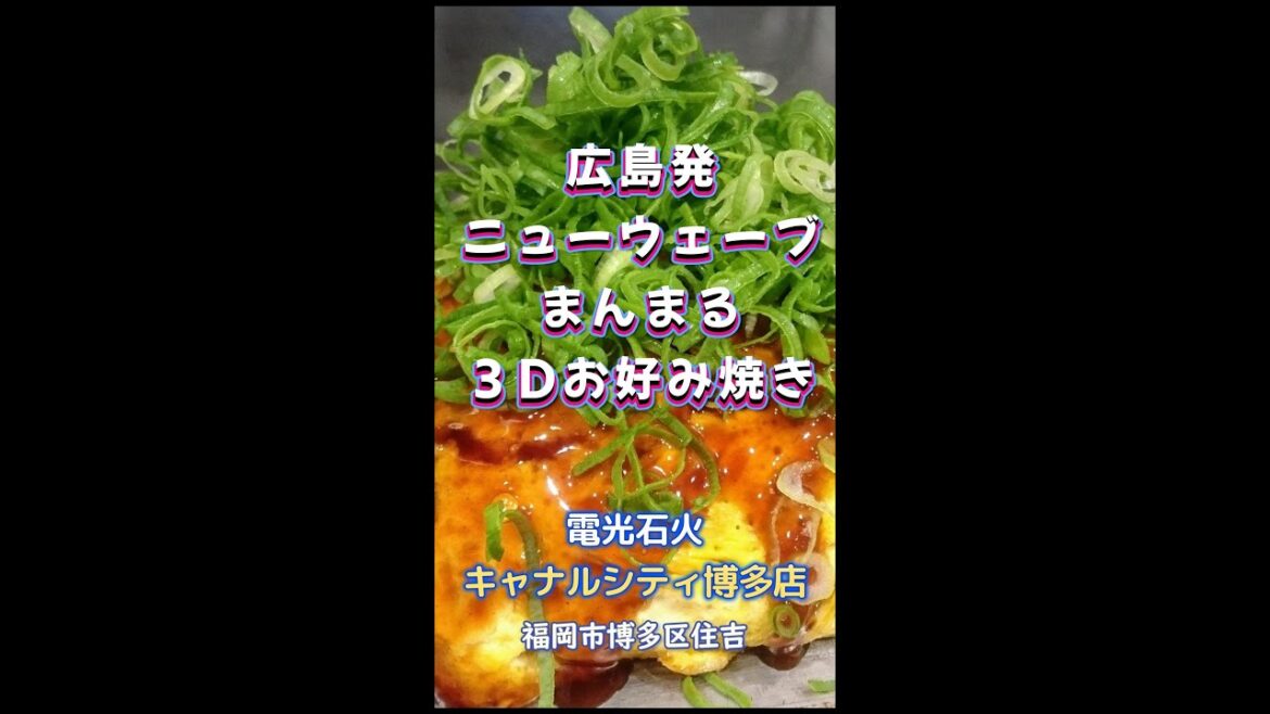 【福岡】広島発!ニューウェーブな3Dお好み焼き♪@電光石火 キャナルシティ博多店 #shorts 【福岡】広島発!ニューウェーブな3Dお好み焼き♪@電光石火 キャナルシティ博多店 #shorts