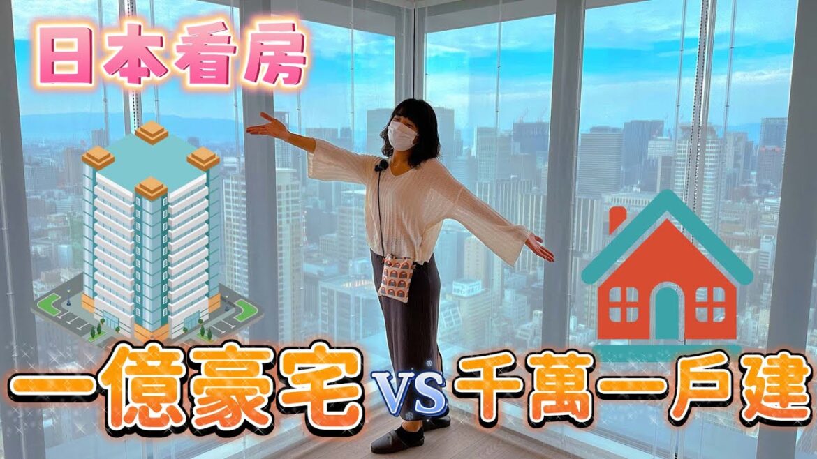 大阪破一億豪宅開箱VS千萬獨棟一戶建｜新屋就不用修繕費？｜居然有和室茶室超療癒｜日本房地產買房看房系列EP2