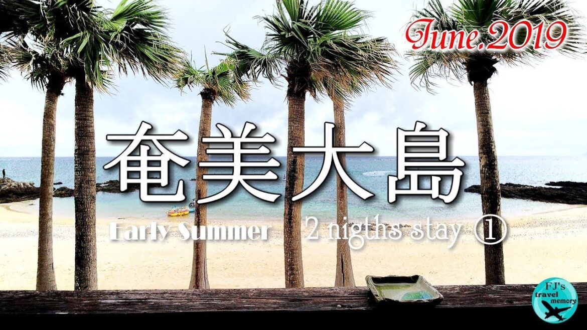 初夏の奄美大島①スカイマーク中部→鹿児島→奄美 離発着～【思い出を絵葉書に残す旅シリーズ】～2019年6月～