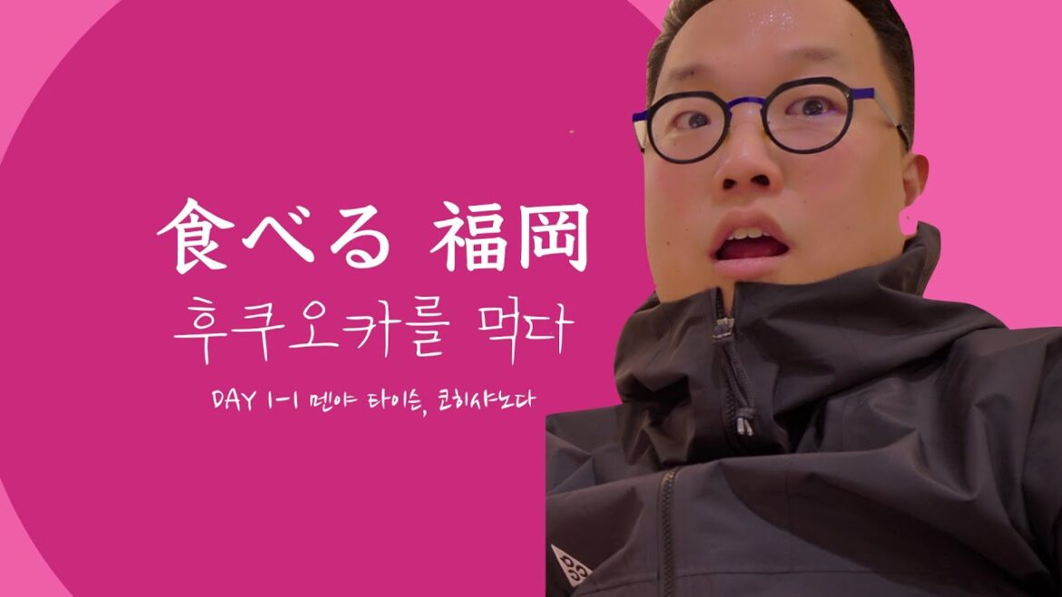 [Japan-009] 후쿠오카를 먹다 Day 1-1 멘야타이슨, 코히샤노다