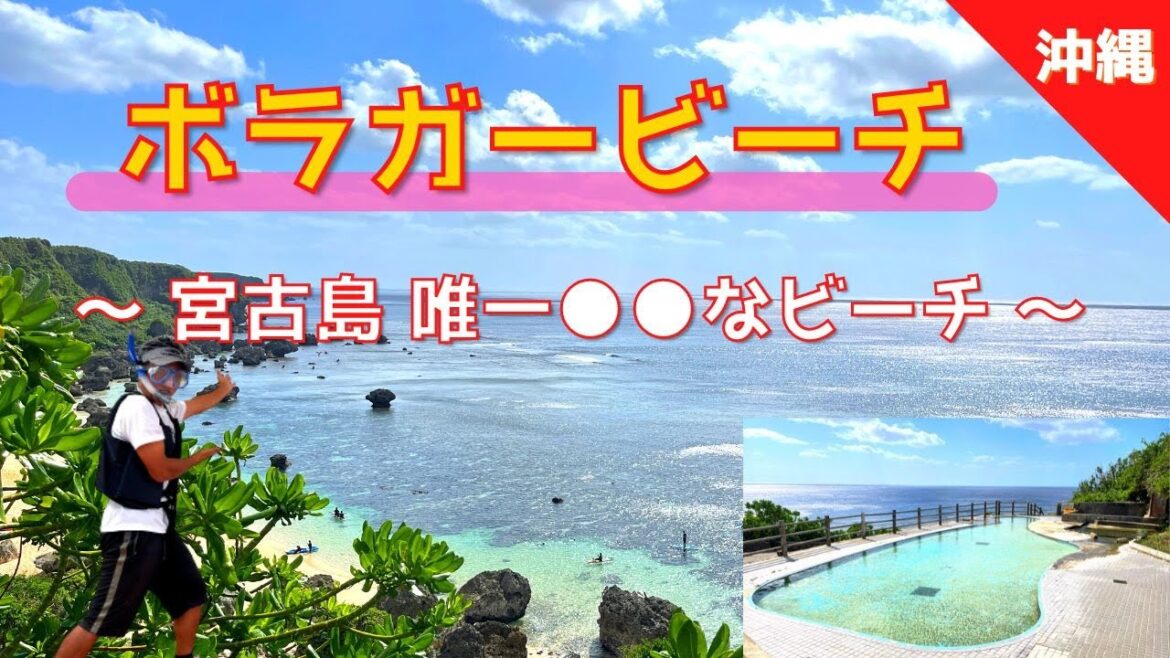 【ボラガービーチ 保良川ビーチ 保良泉ビーチ（沖縄県宮古島）】駐車場は❓❗️お子樣安心 ボラガープール🤗 【Japan,Miyako Island,Okinawa】