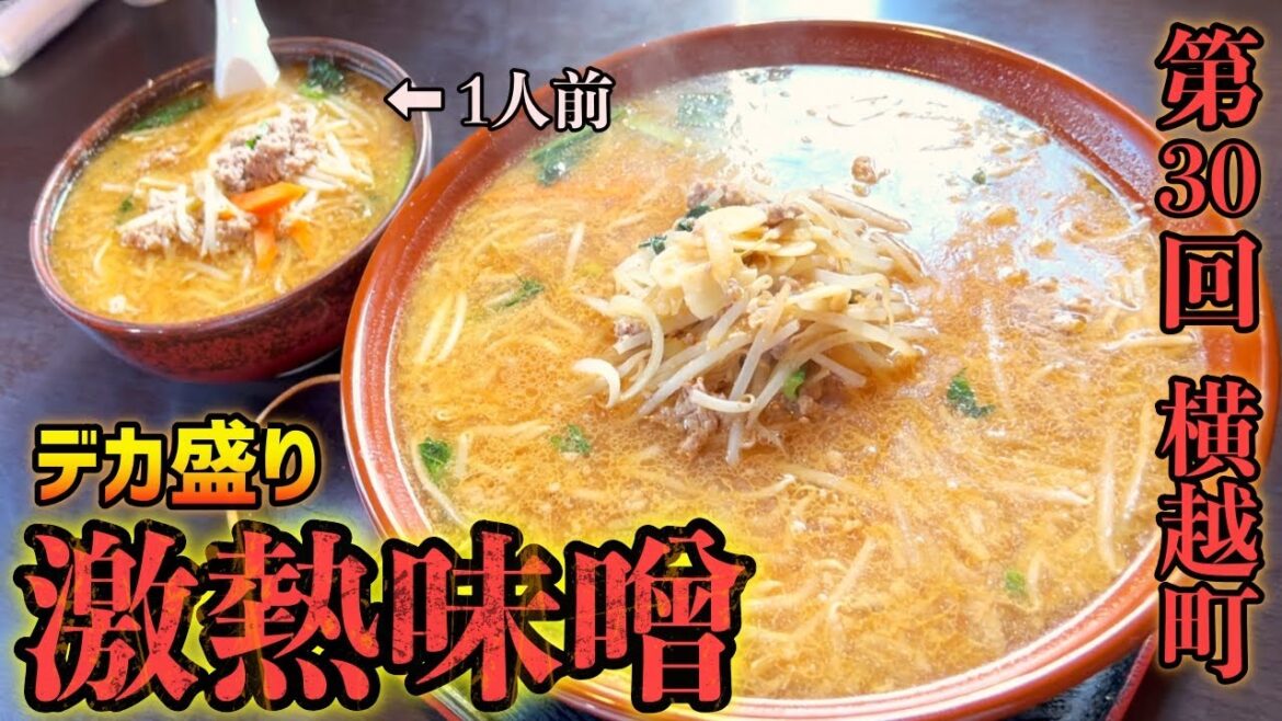 第30回新潟県ラーメン巡り横越町編【一品香】OCおすすめ激熱味噌ラーメン