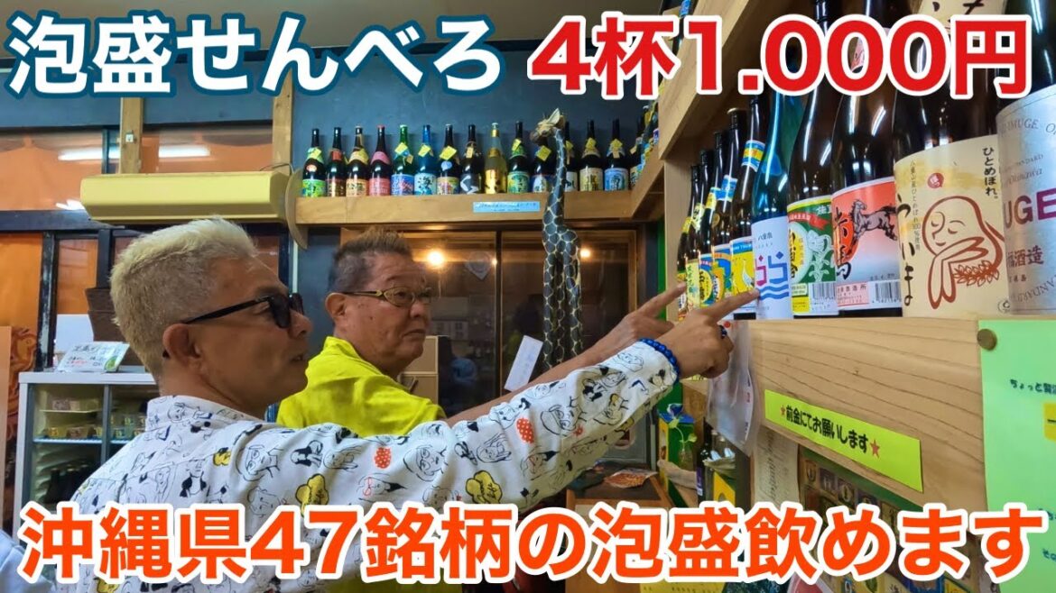【石垣島旅行】ユーグレナモールで泡盛のせんべろ4杯1.000円でベロベロ😄