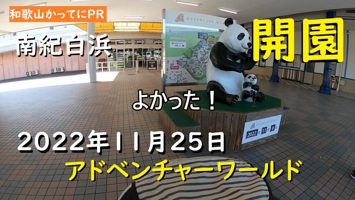今日から営業再開アドベンチャーワールド【和歌山かってにＰＲ】第259回「アドベンチャーワールド開園」2022年11月25日　パークの営業を再開　ニュース速報