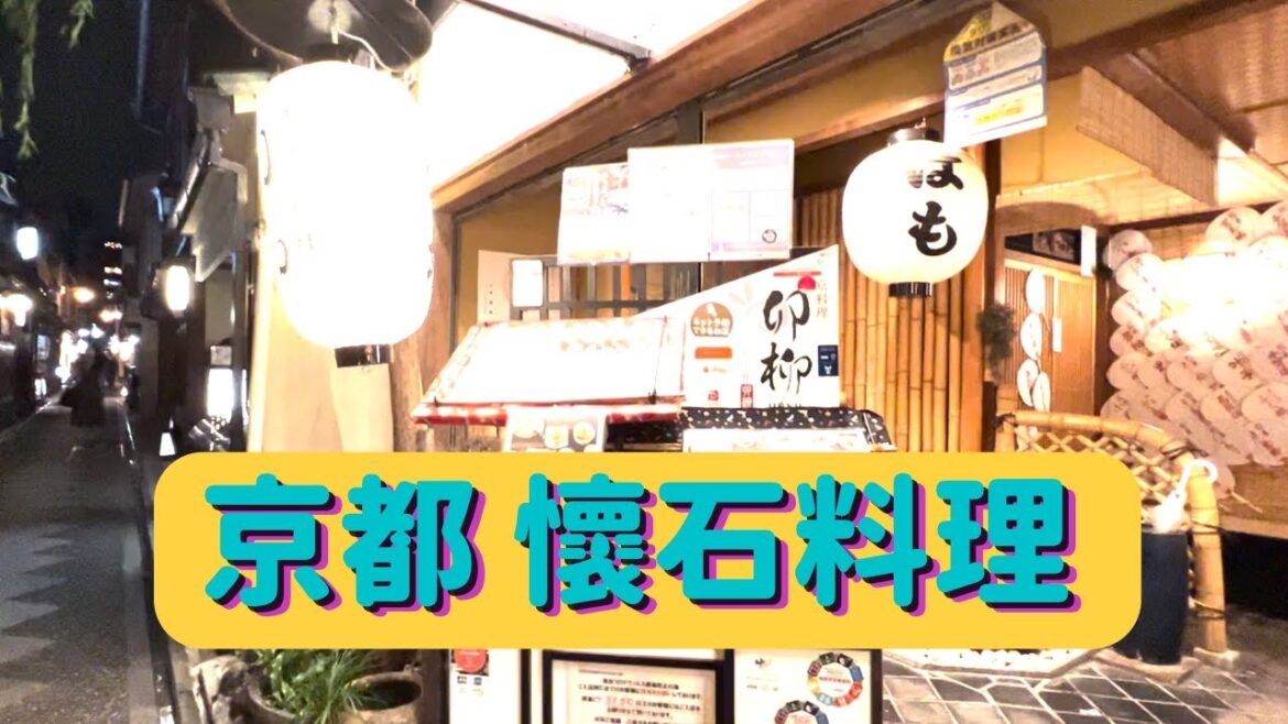 京都· 慢遊 ep5 完｜鴨川納涼床懷石料理｜氣氛比食物更重要｜學習生活智慧｜2022年9月拍攝