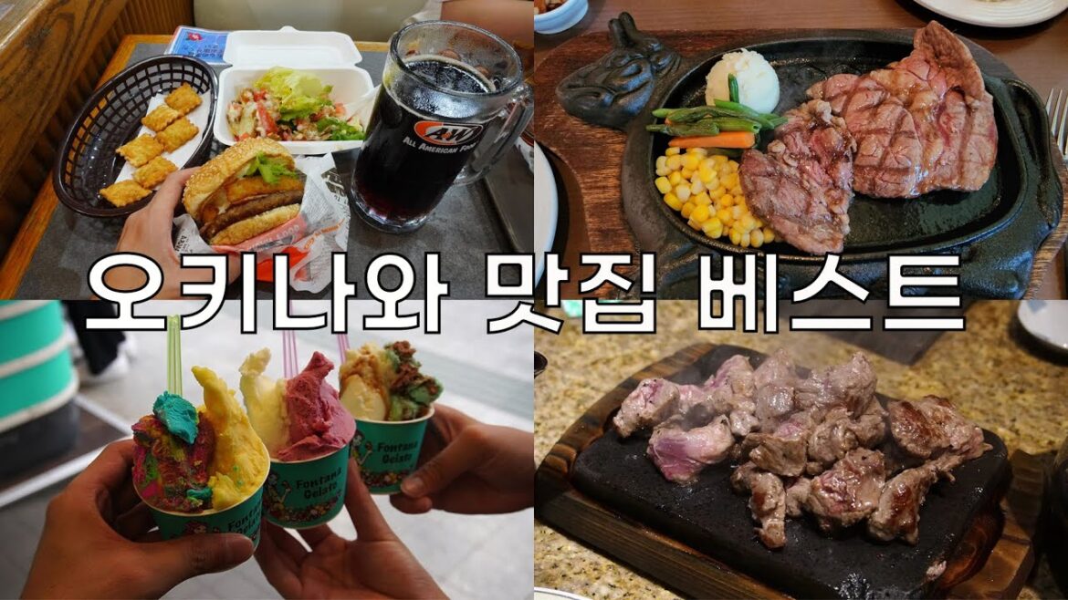 오키나와 여행 현지인 즐겨찾는 미국 같은 일본 맛집 베스트 3 오키나와 여행 현지인 즐겨찾는 미국 같은 일본 맛집 베스트 3