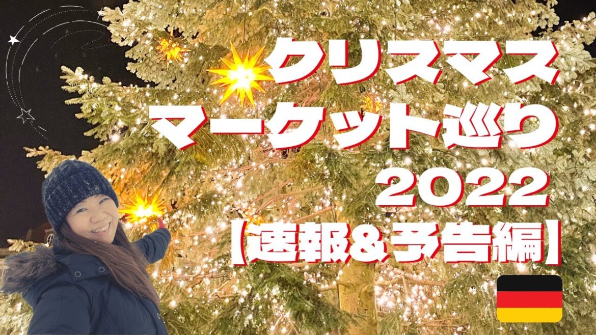 今年もたくさんLive中継🎄クリスマスマーケット巡り2022 【速報&予告編】