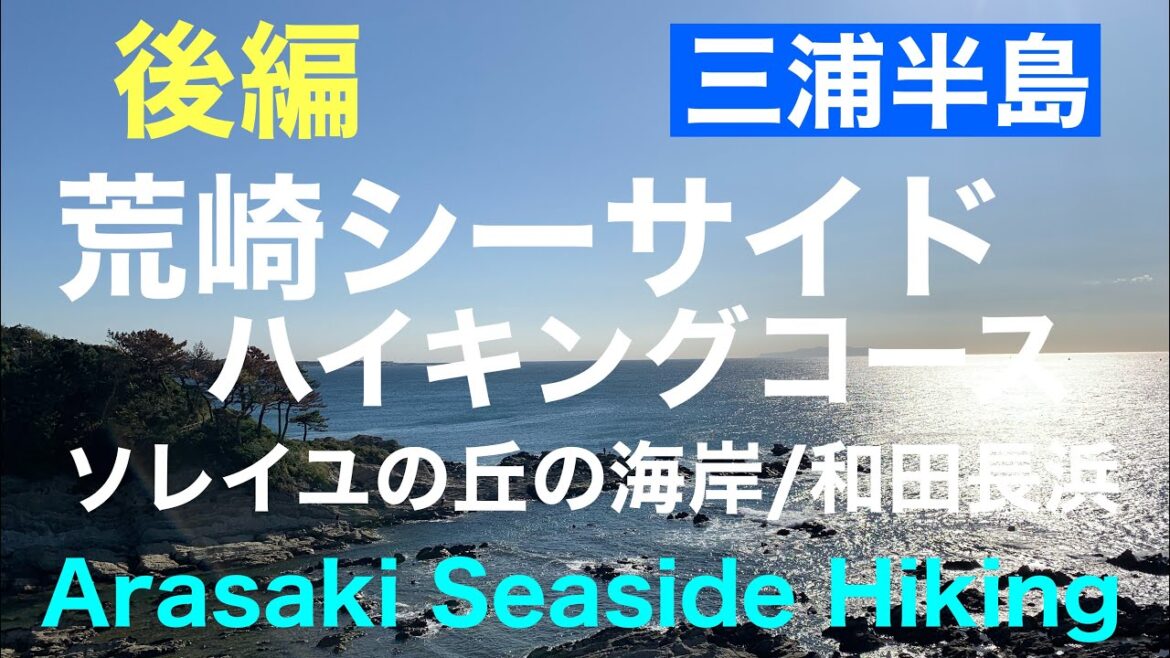 【三浦半島】荒崎シーサイドハイキングコース・後編/栗谷浜港・ソレイユの丘の海岸・和田長浜/関東ふれあいの道 /荒崎潮騒のみち/Arasaki Seaside Course・Part2 【三浦半島】荒崎シーサイドハイキングコース・後編/栗谷浜港・ソレイユの丘の海岸・和田長浜/関東ふれあいの道 /荒崎潮騒のみち/Arasaki Seaside Course・Part2