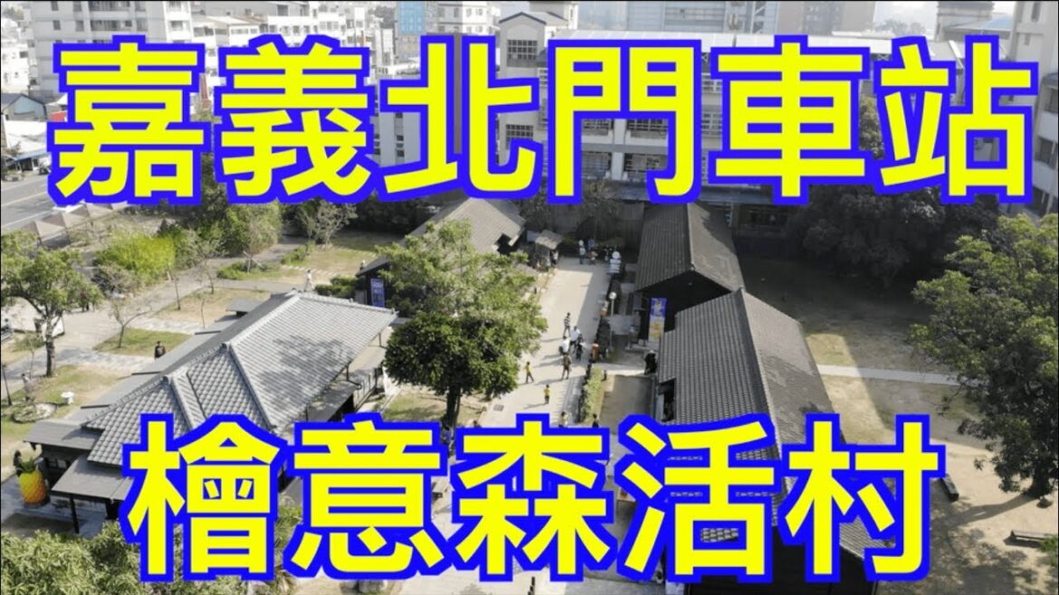 嘉義景點/北門車站/檜意森活村/檜木車廂/3 minutes learning 客家話EP003 嘉義景點/北門車站/檜意森活村/檜木車廂/3 minutes learning 客家話EP003