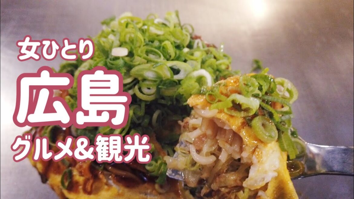 【広島人気グルメ&観光 ひとり女子】電光石火/お好み焼き/広島城/原爆ドーム/縮景園/武蔵坊/麗ちゃん/アンデルセン/大人気/行列/ランチ/カフェ 【広島人気グルメ&観光 ひとり女子】電光石火/お好み焼き/広島城/原爆ドーム/縮景園/武蔵坊/麗ちゃん/アンデルセン/大人気/行列/ランチ/カフェ