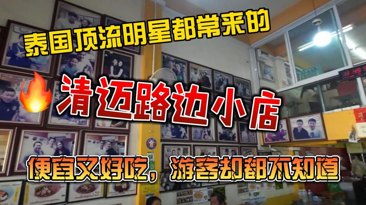 泰国顶流明星都常来的，清迈路边小店，便宜好吃游客却都不知道