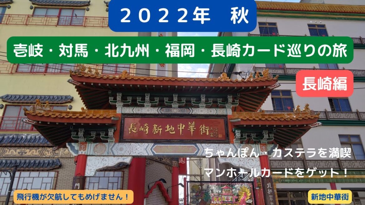 【旅動画】２０２２年　秋　壱岐・対馬・北九州・博多＋長崎のカード巡りの旅（北九州・博多編）【＃３】　飛行機欠航により半日時間ができたので、長崎に行ってきました。マンホールカードゲット！！