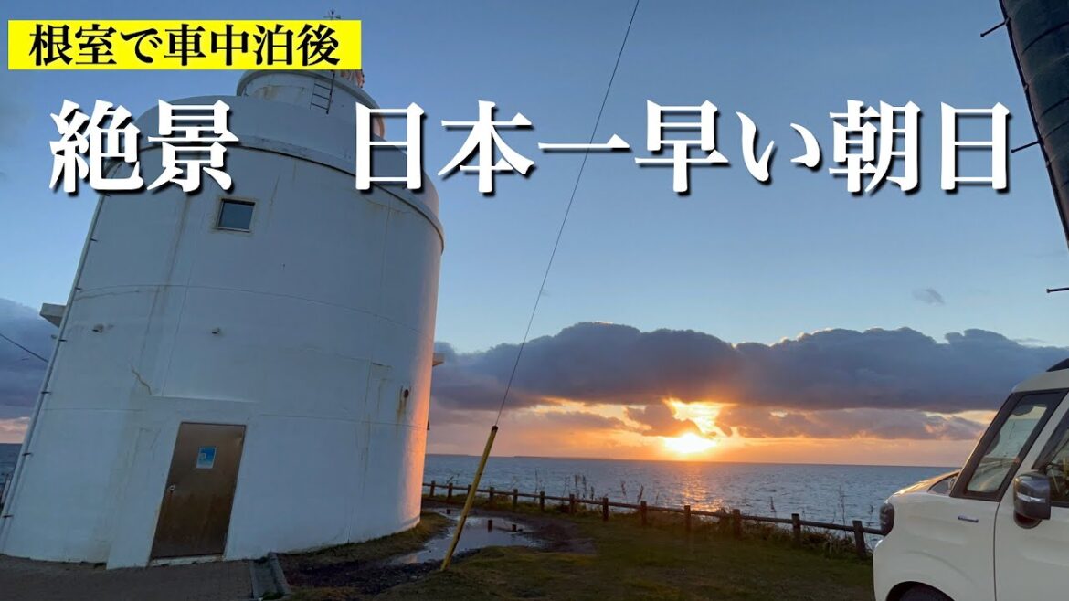 【日本本土最東端】車中泊後の絶景朝日 in 根室納沙布岬 🔴🔴の大群が次から次へとやってくる😵 【日本本土最東端】車中泊後の絶景朝日 in 根室納沙布岬 🔴🔴の大群が次から次へとやってくる😵