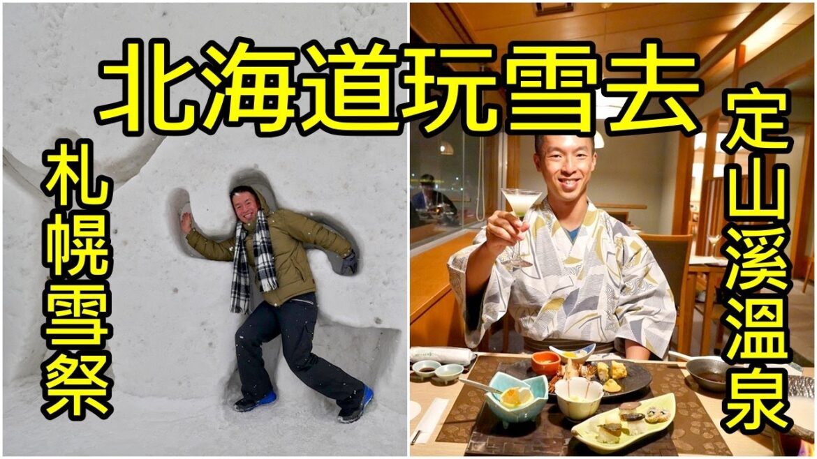北海道札幌雪祭+定山溪溫泉泡湯 美食猛男8分鐘北海道玩雪去 Sapporo Snow Festival 北海道札幌雪祭+定山溪溫泉泡湯 美食猛男8分鐘北海道玩雪去 Sapporo Snow Festival