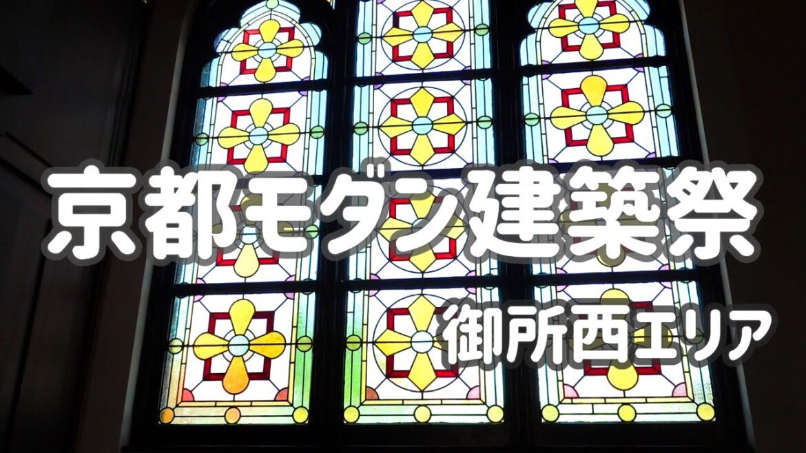 SUB 第一回京都モダン建築祭に行ってきた // 御所西エリア