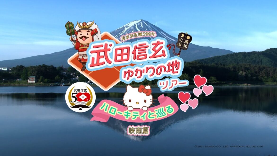 Vol.３ ハローキティと巡る武田信玄ゆかりの地ツアー～峡南編～