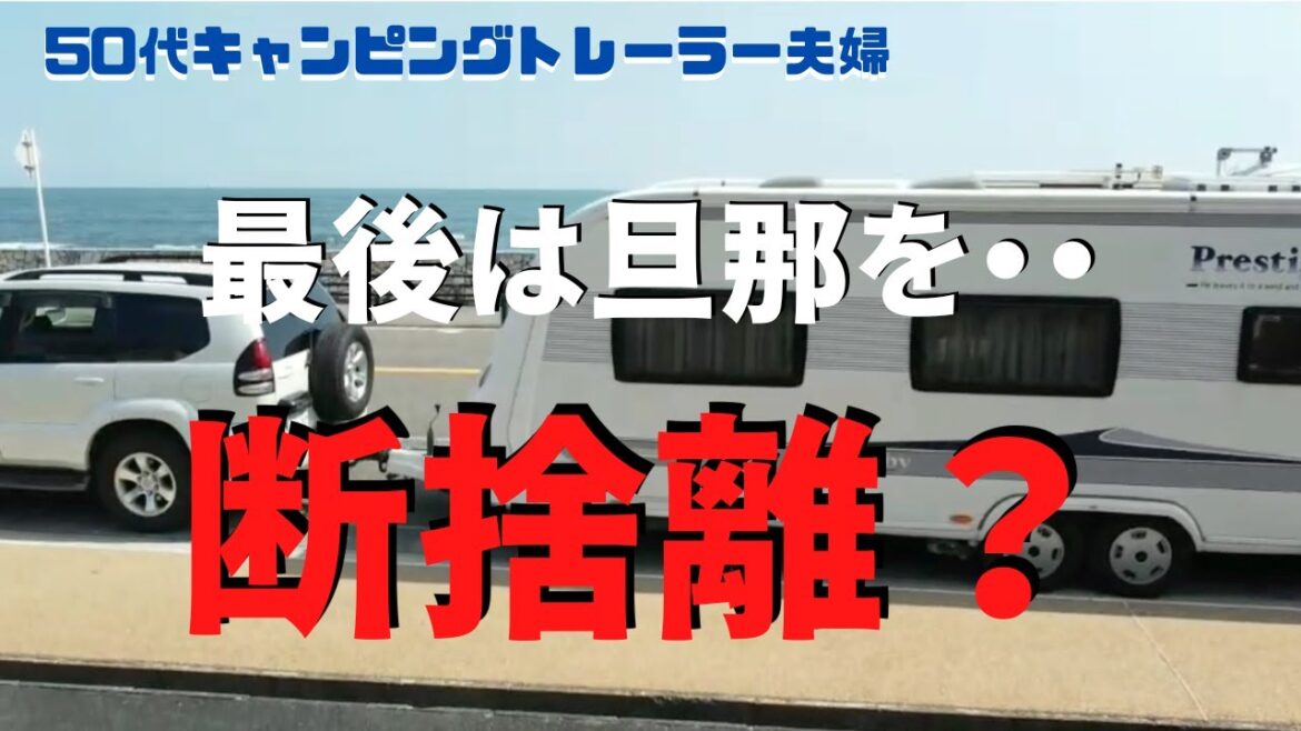 【50代キャンピングトレーラー断捨離第二弾】夫婦旅が多くなったので、この際断捨離をと思ったが、そう簡単には物も捨てられず、だんだん判断が鈍り挙句・・ 【50代キャンピングトレーラー断捨離第二弾】夫婦旅が多くなったので、この際断捨離をと思ったが、そう簡単には物も捨てられず、だんだん判断が鈍り挙句・・