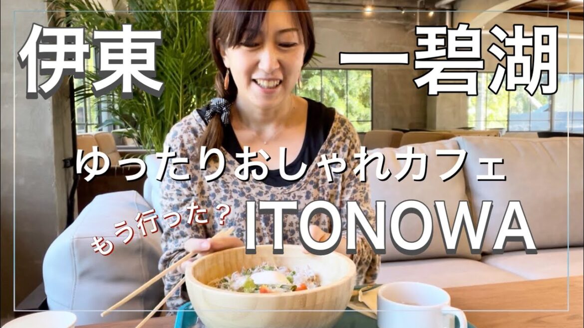 【伊東】2022年9月にオープン！一碧湖ITONOWAがとんでもなく○○でした。#伊豆 #グルメ #おすすめ #カフェ
