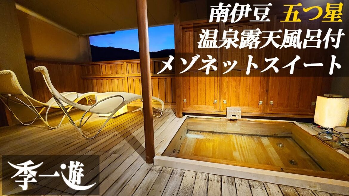 【南伊豆『季一遊』】弓ヶ浜温泉の五つ星の宿で6部屋しかない「温泉露天風呂付メゾネットスイート」に宿泊/静岡/伊豆/4K Vlog