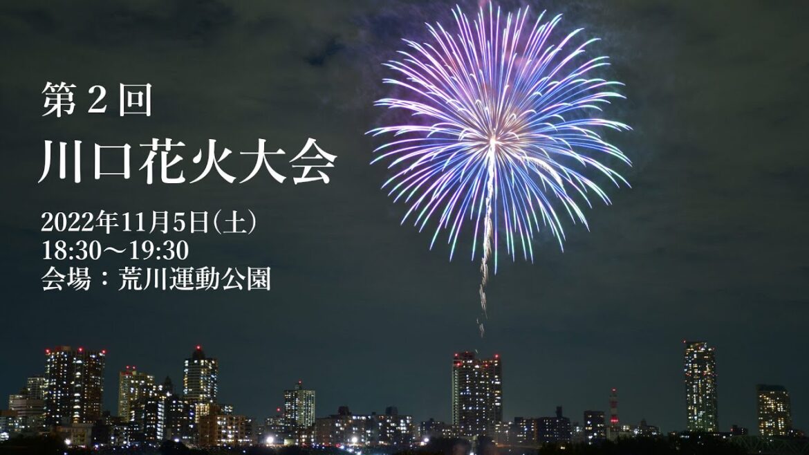 【第２回川口花火大会】2022年11月5日(土)