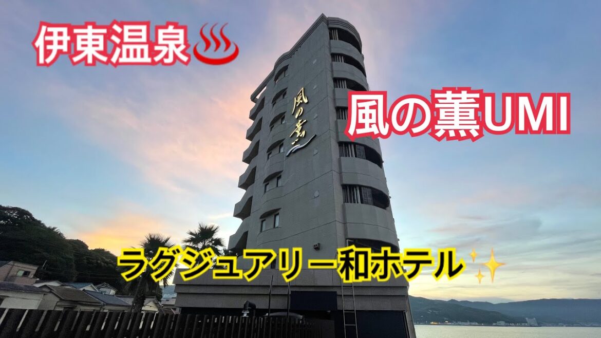 噂の宿✨【伊東温泉♨️】風の薫UMIさんへ行ってきたよ🚗³₃