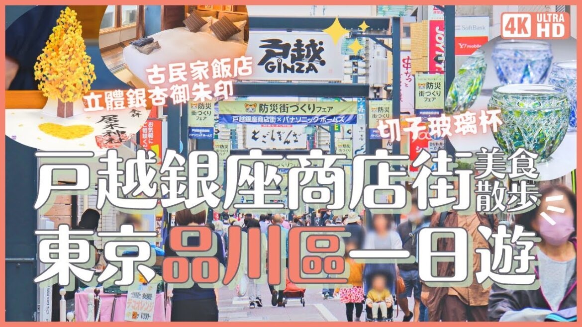 深入東京品川區✨戶越銀座商店街美食散步 居木神社立體銀杏御朱印 古民家餐廳與住宿設施 職人切子玻璃杯｜從羽田機場回國前可以這樣排！日本旅遊 4K Vlog