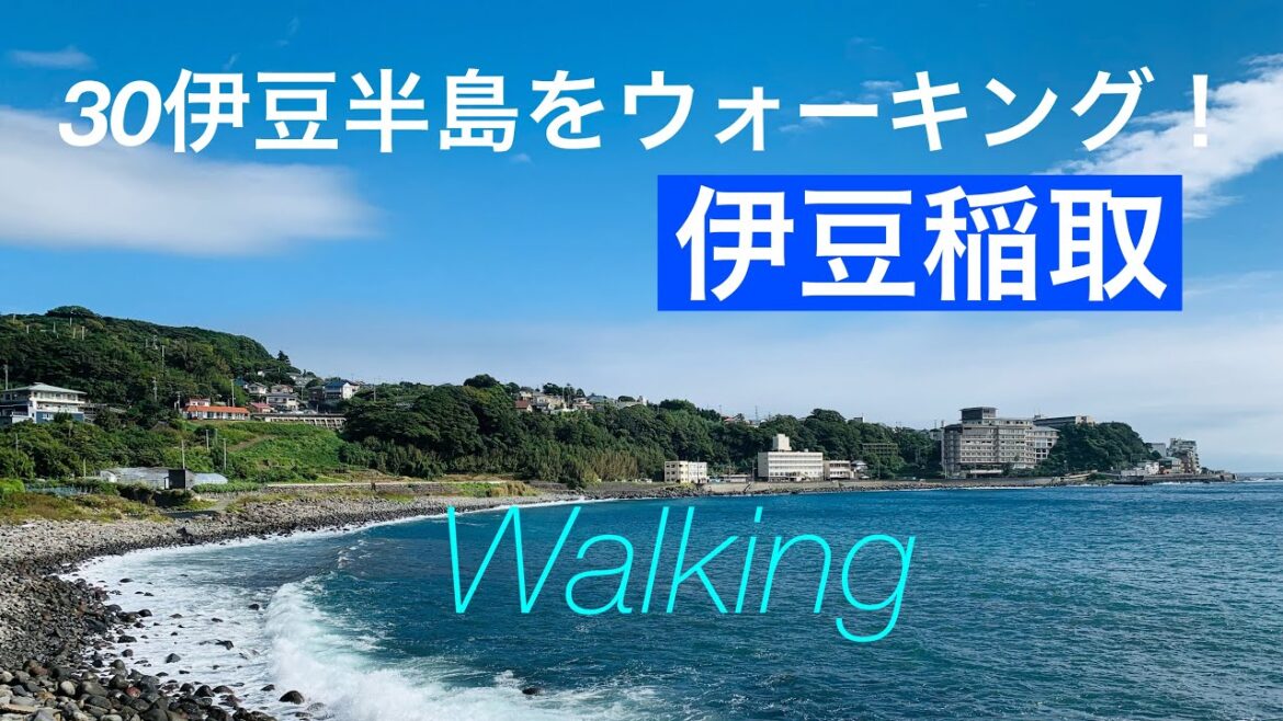 稲取銀水荘から海沿いをはじまで歩く、そして今井浜へ/30伊豆半島を歩く/稲取から今井浜/Izu Walk /Shizuoka, Japan 稲取銀水荘から海沿いをはじまで歩く、そして今井浜へ/30伊豆半島を歩く/稲取から今井浜/Izu Walk /Shizuoka, Japan