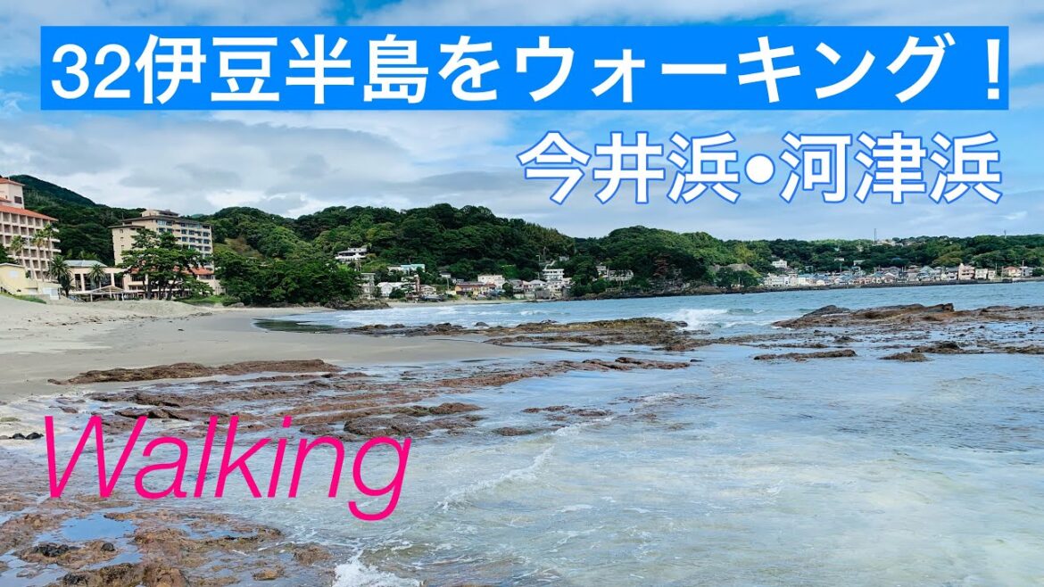 美しい浜辺・今井浜から河津浜を歩く/おすすめのウォーキングコース！32伊豆半島を歩く/Kawazu, Shizuoka, Japan