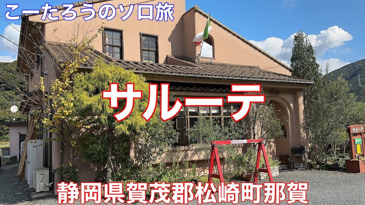 静岡グルメ旅 サルーテ(Salute)【静岡県賀茂郡松崎町那賀】じっくり煮込んだミートソーススパゲッティ 930円。