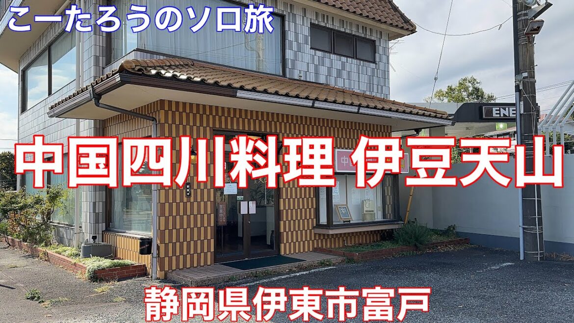 静岡グルメ旅 中国四川料理 伊豆天山【静岡県伊東市富戸】2022/11 卵とムキ海老のチリソース 1420円。