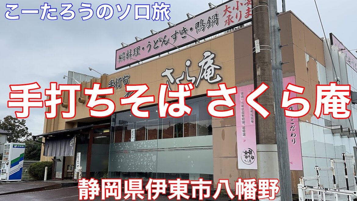 静岡グルメ旅 手打ちそば さくら庵【静岡県伊東市八幡野】2022/11 鴨南ばんそば 1160円。
