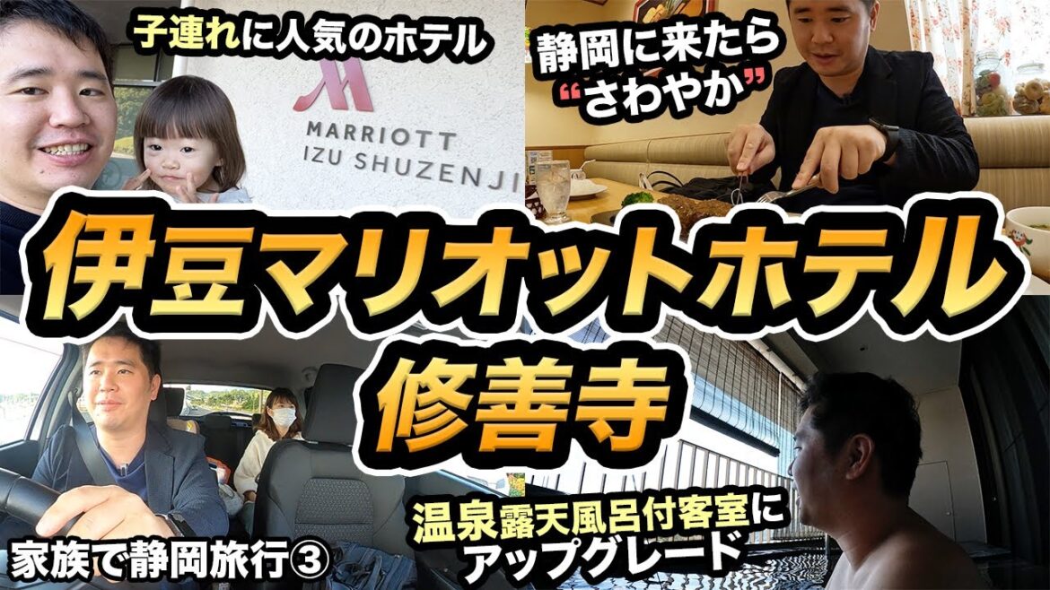 静岡家族旅行！伊豆マリオットホテル修善寺＆人気ハンバーグ屋さわやか🧆