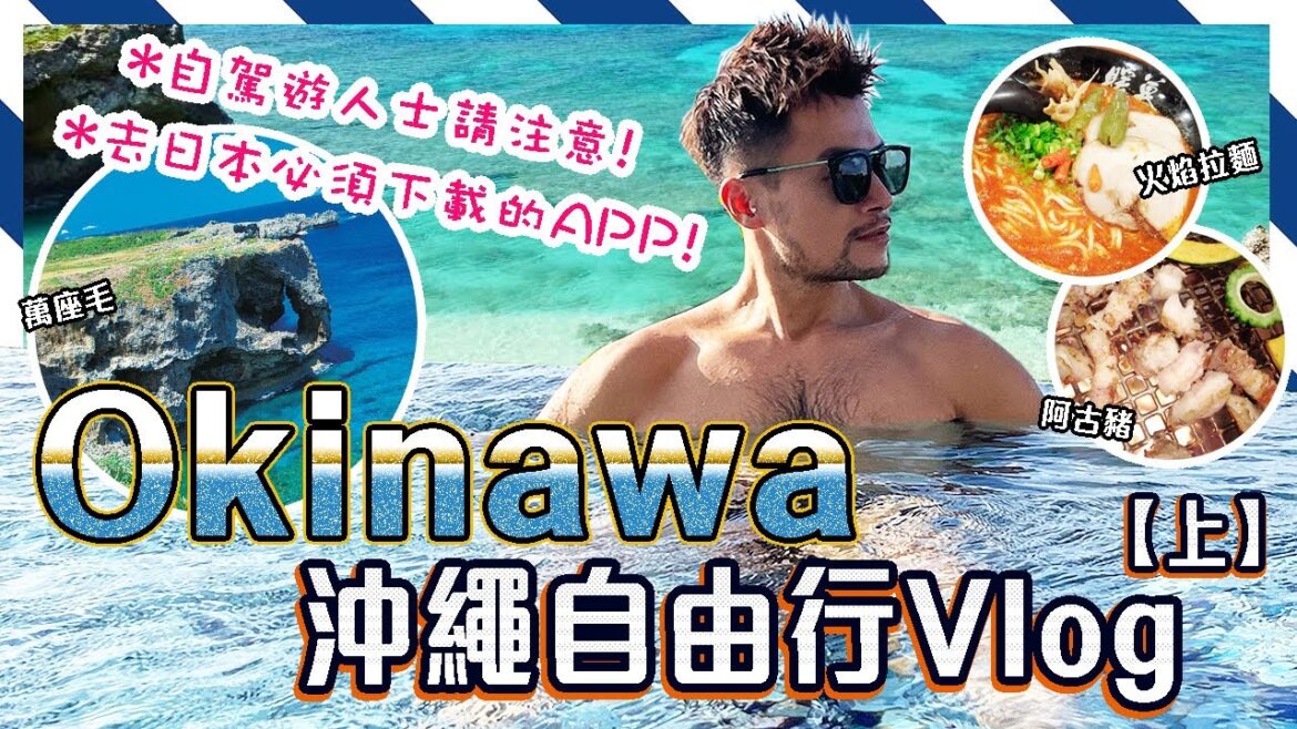 【沖繩自由行Vlog/上】✨2022拖喼🧳搭巴士🚌 遊沖繩6日5夜行程攻略!🌟不是自駕遊🚗☀️陽光與海灘慢活生活|人氣景點📍|國際通|美國村|萬座毛|日本旅遊景2022|Okinawa Travel 【沖繩自由行Vlog/上】✨2022拖喼🧳搭巴士🚌 遊沖繩6日5夜行程攻略!🌟不是自駕遊🚗☀️陽光與海灘慢活生活|人氣景點📍|國際通|美國村|萬座毛|日本旅遊景2022|Okinawa Travel