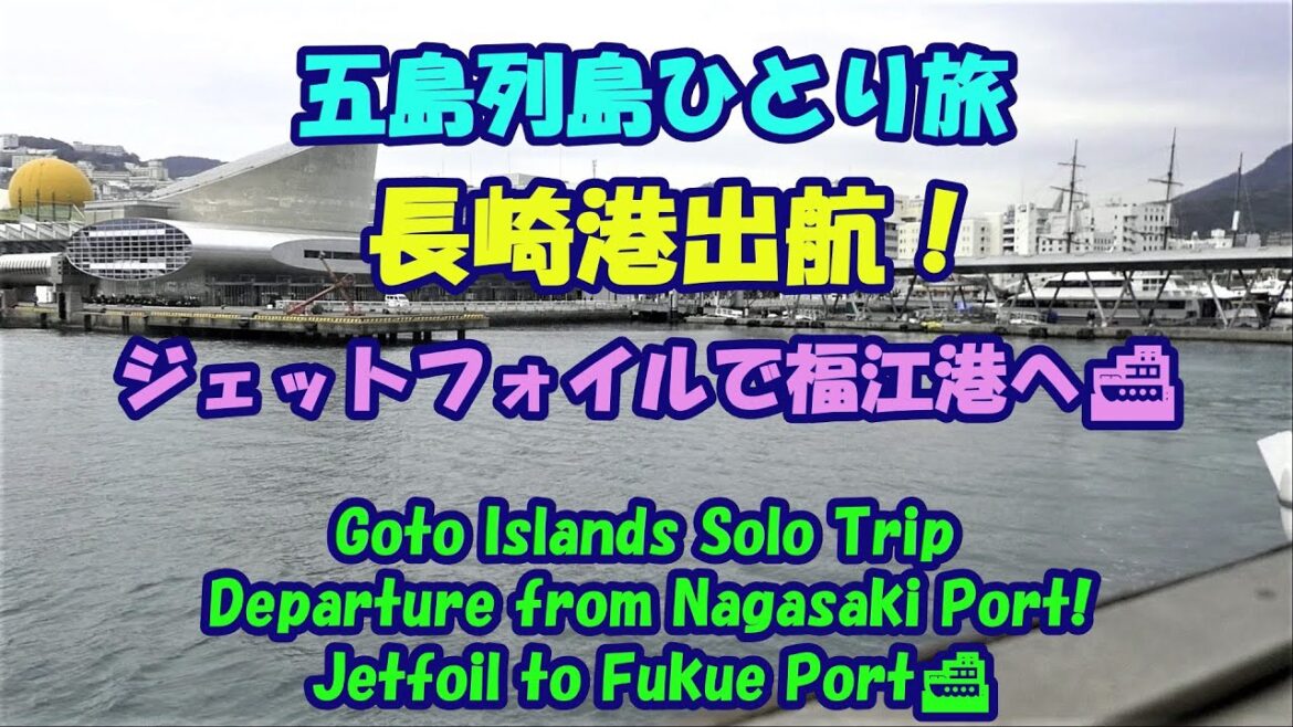 五島列島ひとり旅★長崎港出航！・Goto Islands Solo Trip・Departure from Nagasaki Port!