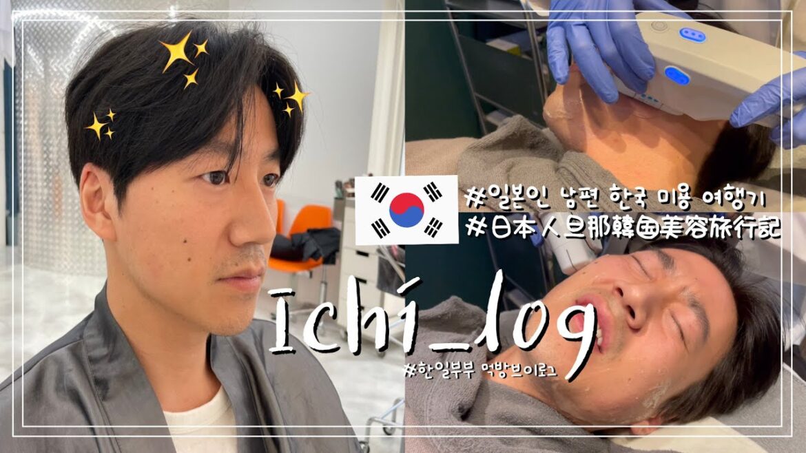 [한일부부/日韓夫婦] 일본인남편 한국미용 여행기