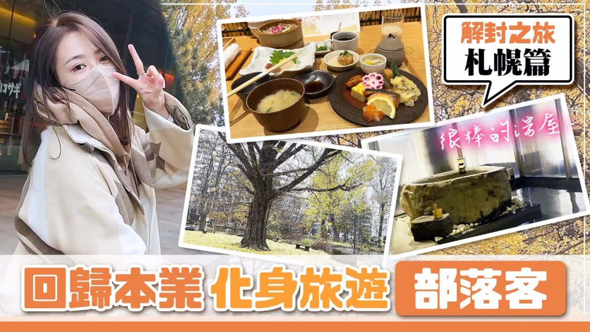 【北海道之旅】解鎖札幌必吃結果超級雷!?解封第一飛!北海道我來啦~一路泡湯泡到爛掉哦耶!【Day1札幌市區】 【北海道之旅】解鎖札幌必吃結果超級雷!?解封第一飛!北海道我來啦~一路泡湯泡到爛掉哦耶!【Day1札幌市區】