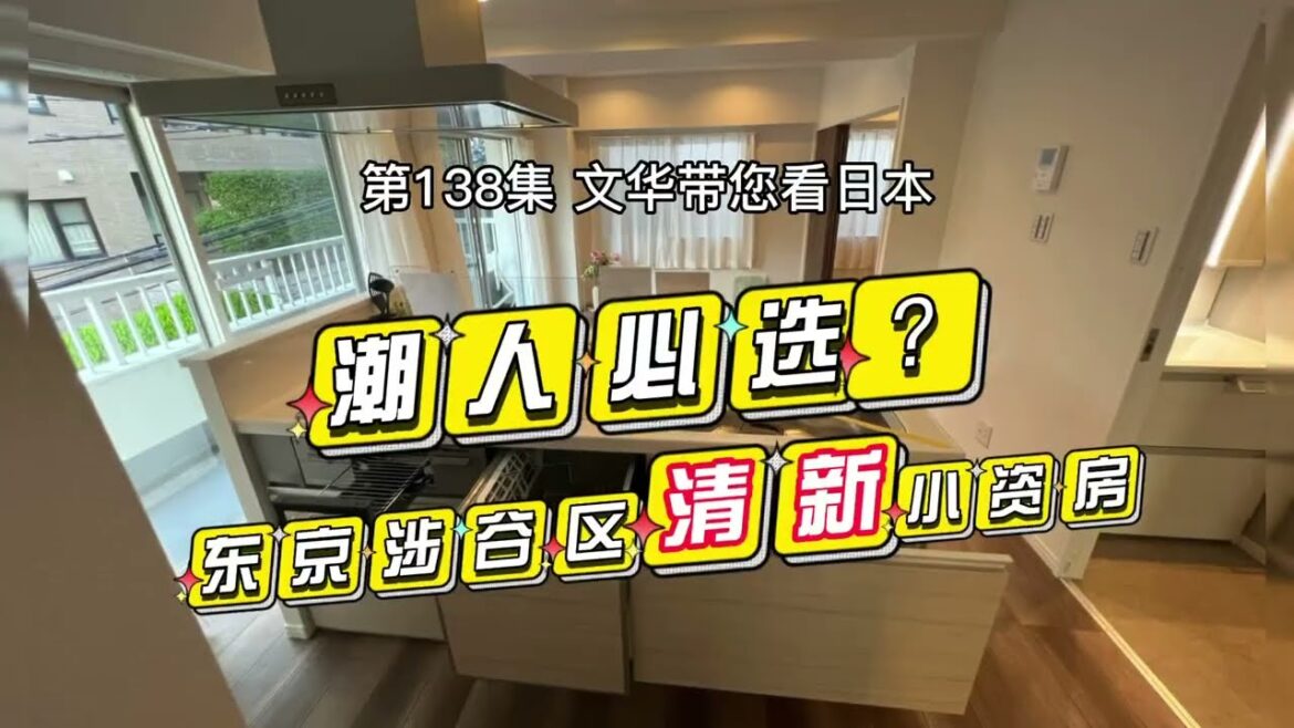 Tokyo RealEstate 東京涉谷區小資清新公寓 | 潮人必選 | 時尚街區|HomeTour【日本探房】#life #japan #house #youtube #tokyo #home Tokyo RealEstate 東京涉谷區小資清新公寓 | 潮人必選 | 時尚街區|HomeTour【日本探房】#life #japan #house #youtube #tokyo #home