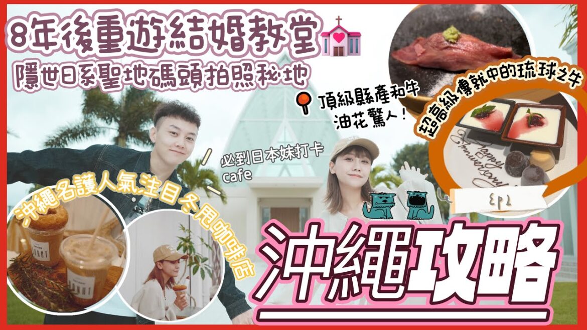 [沖繩自由行EP2]沖繩名護最火人氣冬甩咖啡店|重回八年前結婚教堂｜旅行結婚首選地｜沖繩拍照打卡秘地｜傳說中的豪華頂級縣產琉球之牛｜日本旅行