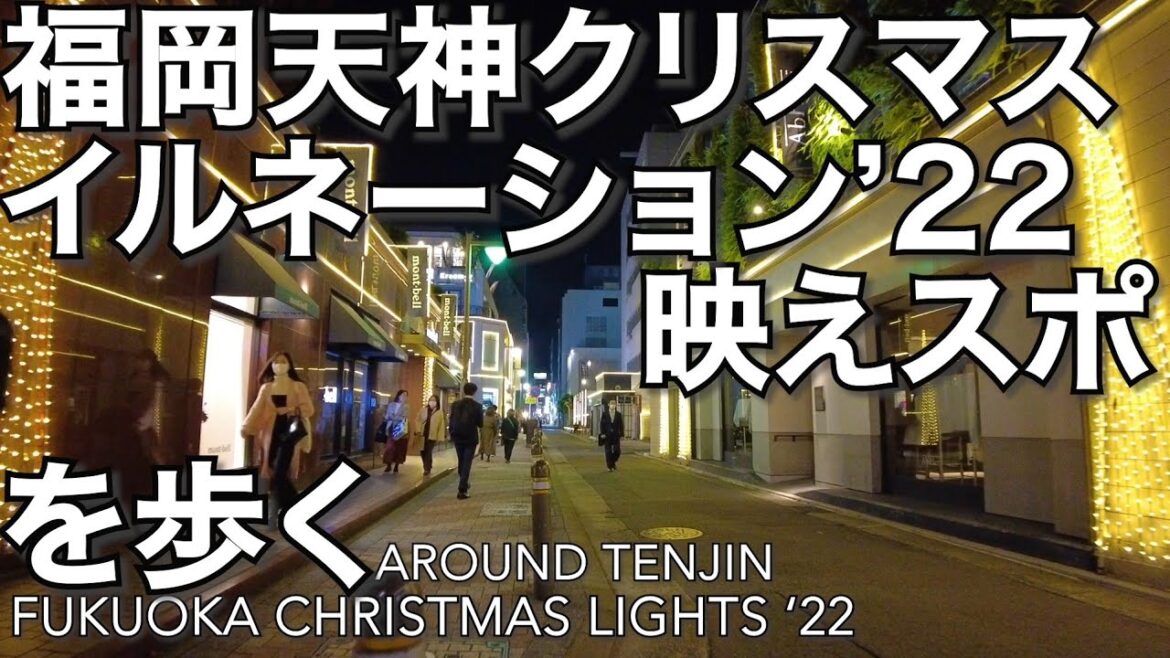 福岡天神クリスマスイルミネーション映えスポットを歩くChristmas lights around Tenjin Fukuoka 2022 福岡天神クリスマスイルミネーション映えスポットを歩くChristmas lights around Tenjin Fukuoka 2022