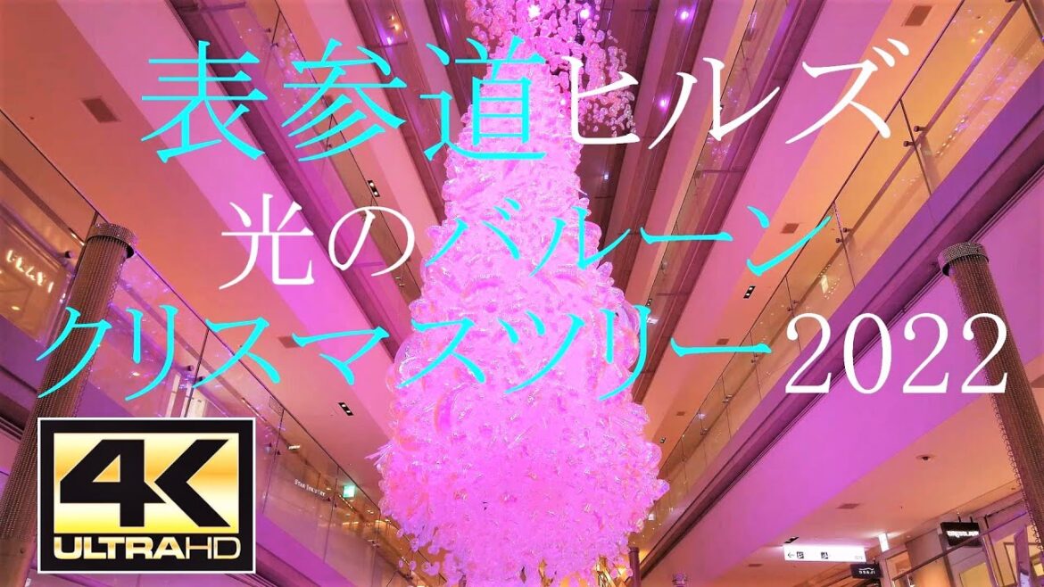 表参道ヒルズ光のバルーンクリスマスツリー2022 表参道ヒルズ光のバルーンクリスマスツリー2022