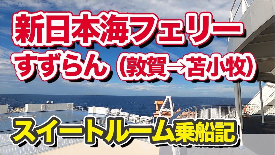 新日本海フェリーすずらん・スイートルームで21時間。敦賀から苫小牧までのフェリー旅【エンイチぶらり旅】 新日本海フェリーすずらん・スイートルームで21時間。敦賀から苫小牧までのフェリー旅【エンイチぶらり旅】