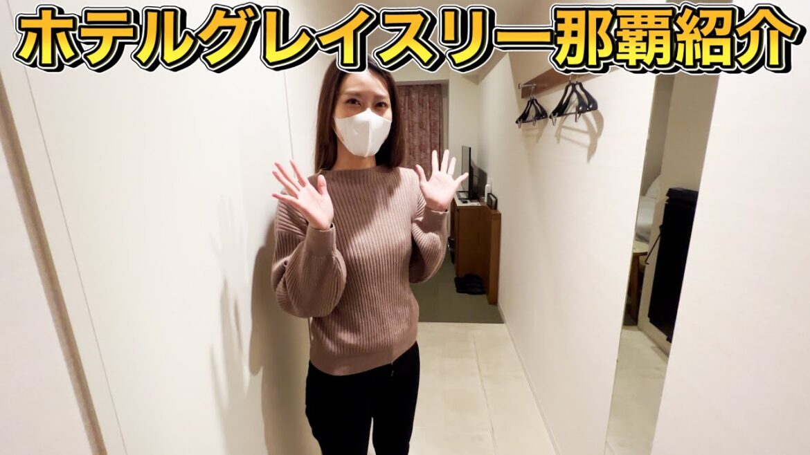 【沖縄旅行・観光】国際通りのオススメホテル!!ホテルグレイスリー那覇に宿泊!!【Okinawa】