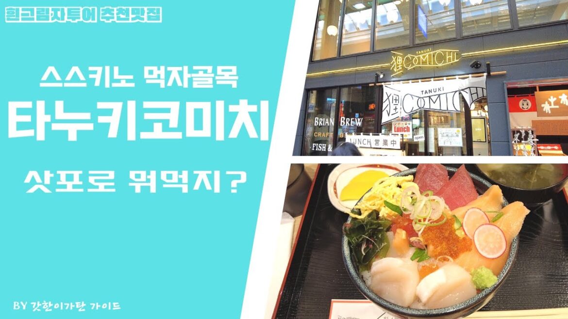 [삿포로뭐먹지]스스키노먹자골목 타누키코미치 카이센동 아야노타쿠미