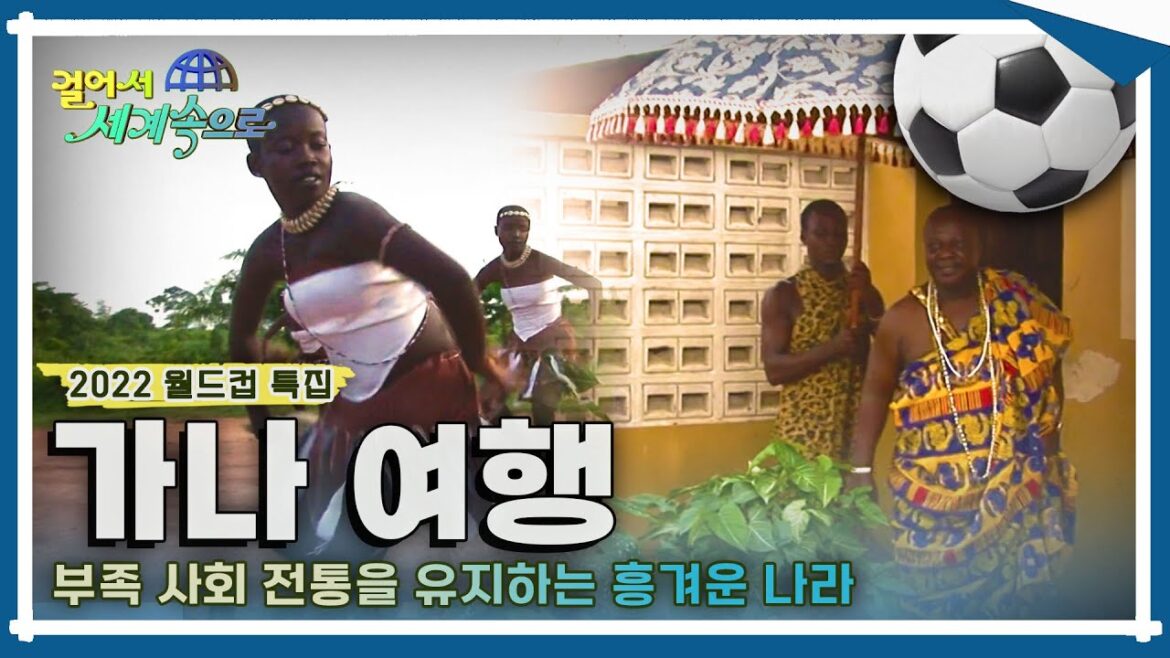 [⚽월드컵 특집 #걸어서세계속으로Full📺] 화려하지 않지만 잔잔한 여운을 남기는, 소박한 아름다움이 매력인 '가나' 여행 Trip to Ghana (KBS_20100626)